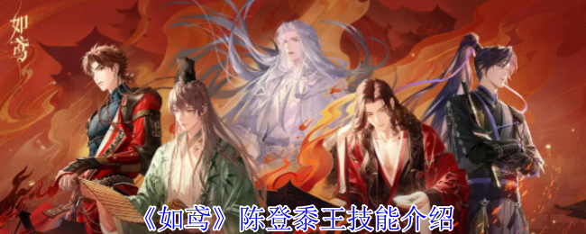 陳登黍王技能分析