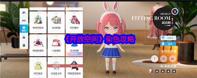 《開放空間》染色指南