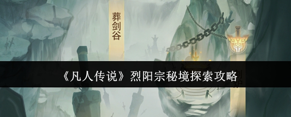 《烈陽(yáng)宗秘境探索指南》