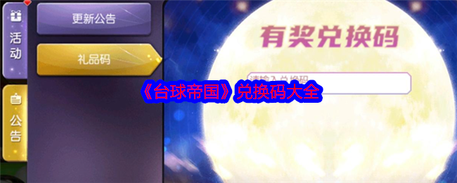 《臺(tái)球帝國(guó)》兌換碼匯總