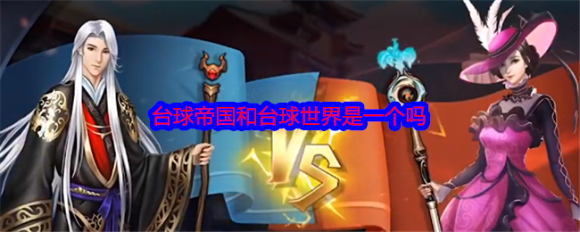 臺(tái)球帝國(guó)與臺(tái)球世界是同一個(gè)嗎