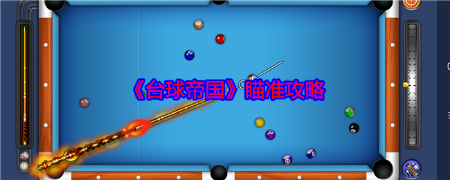 《臺(tái)球帝國(guó)》技巧指南