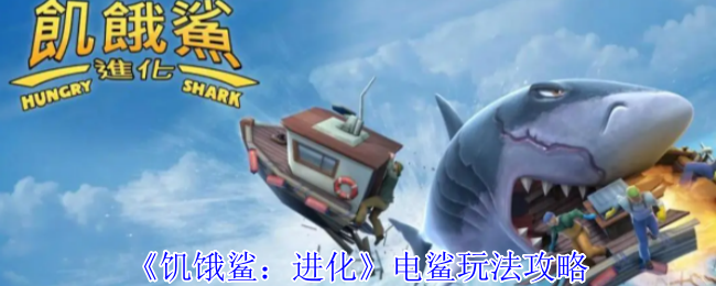 《饑餓鯊：進化》電鯊技巧指南