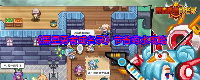 《黑星勇者節(jié)省藥水技巧》
