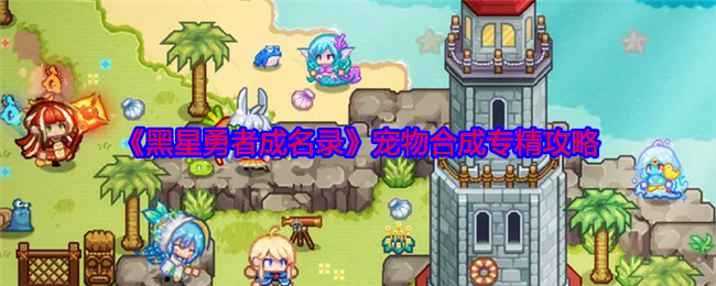 《黑星勇者寵物合成攻略》