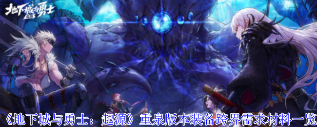 《地下城與勇士：起源》重泉版本裝備跨界材料一覽