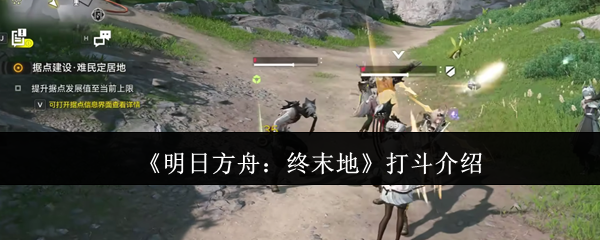《明日方舟：終末地》戰(zhàn)斗解析
