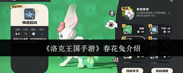 《洛克王國手游》春花兔解析