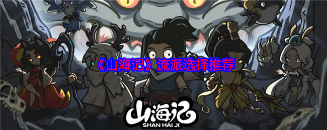 《山海記》流派推薦