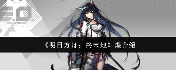 《明日方舟:終末地》煌角色介紹