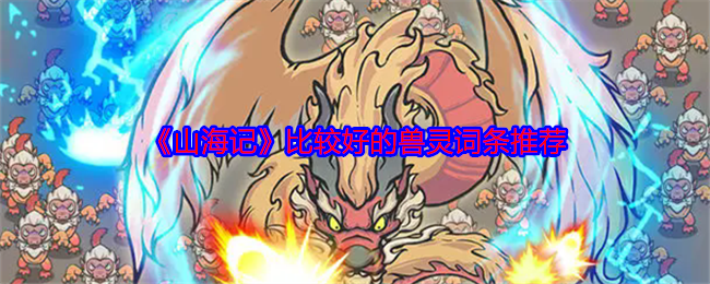 《山海記》獸靈詞條推薦攻略