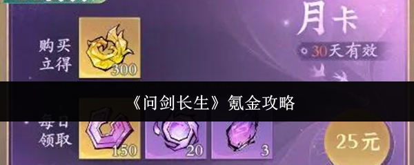 《問劍長生》充值指南