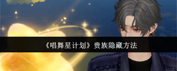 《唱舞星計(jì)劃》貴族秘技