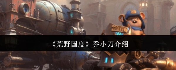 《荒野國(guó)度》喬小刀人物介紹