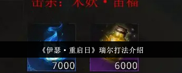 《伊瑟·重啟日》瑞爾玩法解析