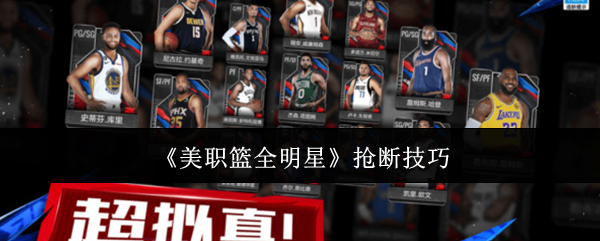 《美職籃全明星》搶斷技巧解析