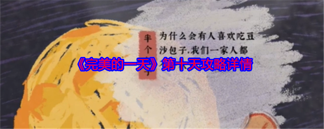 《完美的一天》10日攻略