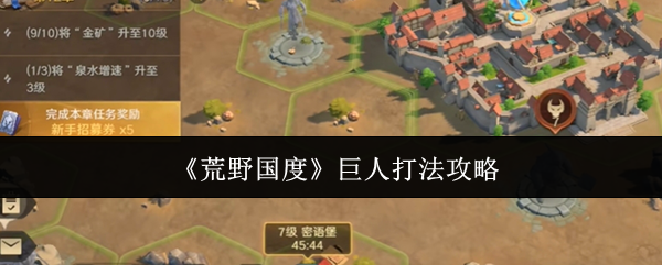 《荒野國度》巨人擊敗指南