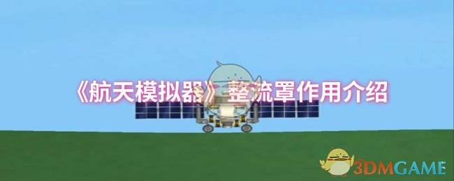 《航天模擬器》整流罩功能解析