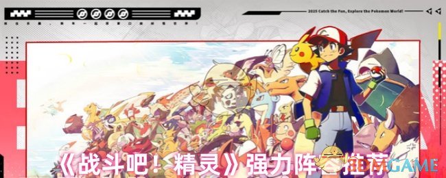 《戰(zhàn)斗吧！精靈》陣容推薦
