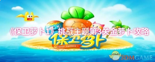 《保衛(wèi)蘿卜1》第3關(guān)金蘿卜挑戰(zhàn)攻略