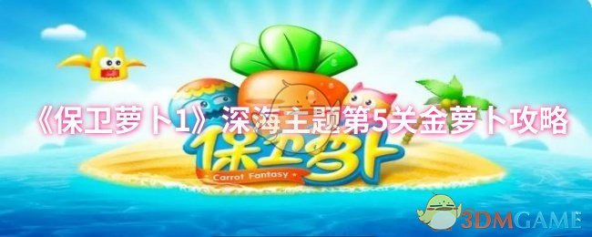 《保衛(wèi)蘿卜1》深海5關金蘿卜攻略