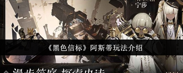 《黑色信標(biāo)》阿斯蒂玩法解析