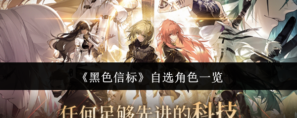 《黑色信標》角色選擇一覽