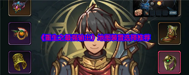 《重生之最強輸出》地圖裝置選擇指南