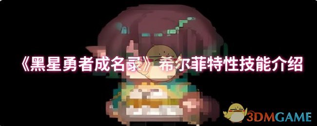 《黑星勇者成名錄》希爾菲技能解析