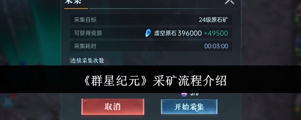 《群星紀(jì)元》礦業(yè)流程解析