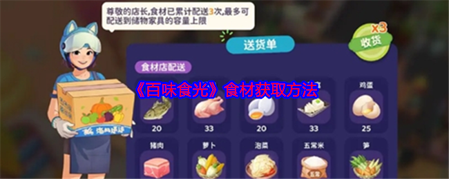 《百味食光》食材獲取指南