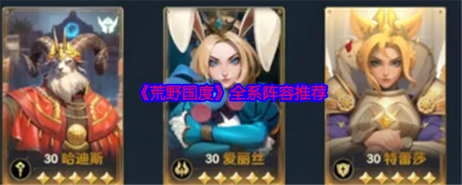 《荒野國(guó)度》陣容推薦