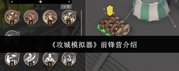 《攻城模擬器》前鋒營(yíng)解析