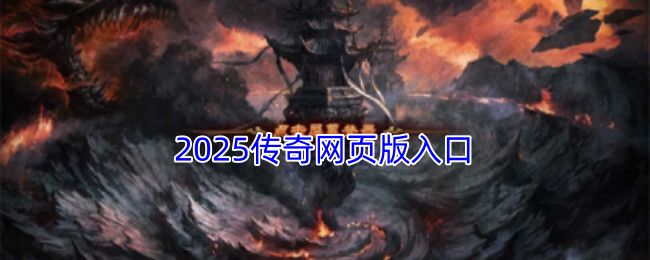 2025傳奇在線入口