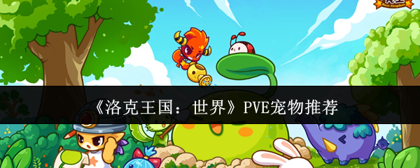 《洛克王國(guó)：世界》PVE寵物指南