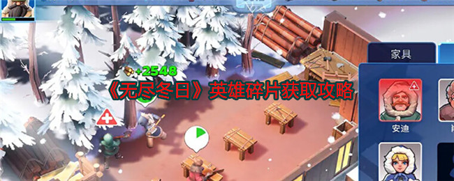 《無盡冬日》英雄碎片獲取指南