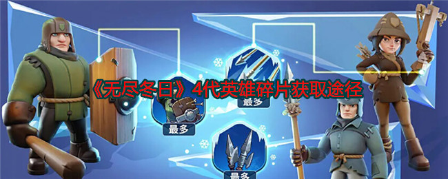 《無盡冬日》4代英雄碎片獲取方式