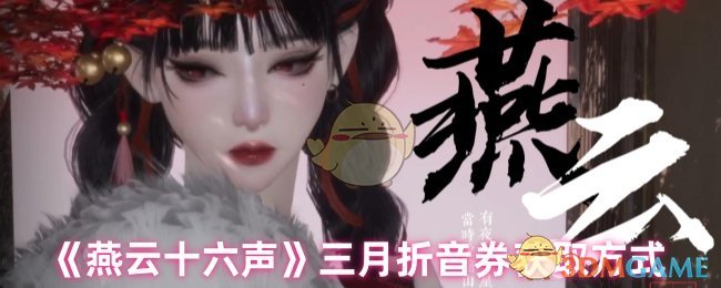《燕云十六聲》三月折音券領取方法