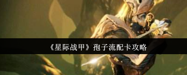 《星際戰(zhàn)甲》孢子流卡組推薦