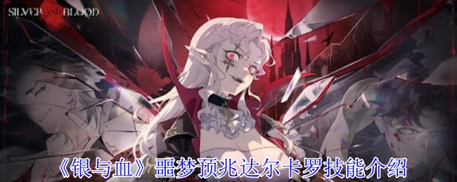 《銀與血》達爾卡羅技能解析
