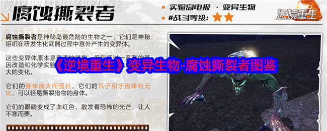 《逆境重生》腐蝕撕裂者圖鑒