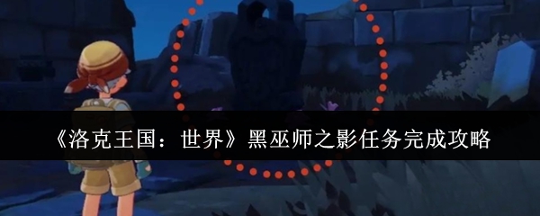 《洛克王國：世界》黑巫師任務(wù)攻略