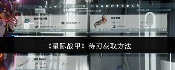 《星際戰(zhàn)甲》侍刃獲取指南