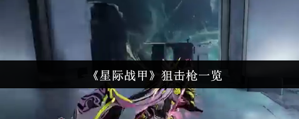 《星際戰(zhàn)甲》狙擊槍大全