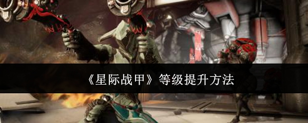 《星際戰(zhàn)甲》升級(jí)技巧