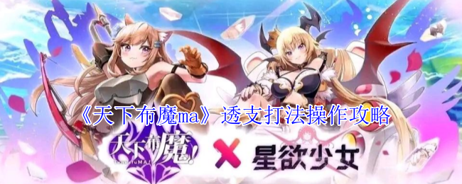 《天下布魔ma》透支玩法技巧