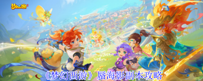《夢幻西游》蜃海影副本解析