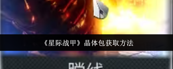 《星際戰(zhàn)甲》晶體包獲取指南