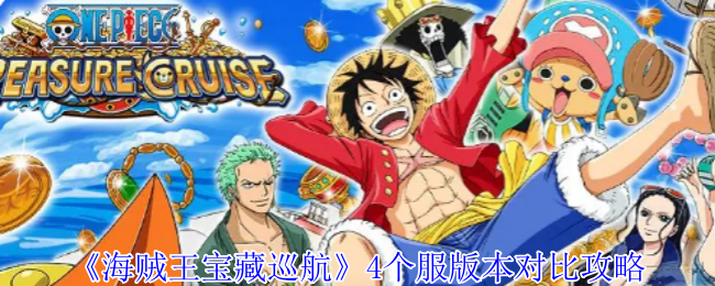《海賊王寶藏巡航》四大服版本對比